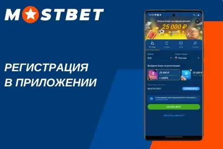 Регистрация аккаунта Mostbet через рабочее зеркало