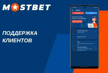 Поддержка Мостбет подскажет рабочую ссылку на зеркало