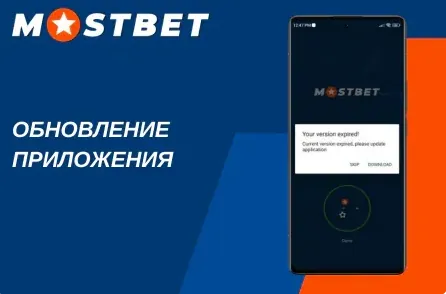 Приложение Mostbet без блокировок — обновление на телефоне