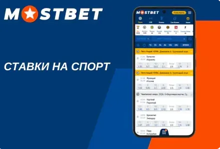 Ставки на спорт через рабочее зеркало Mostbet